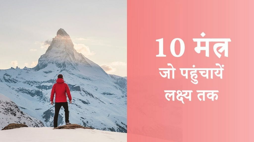 10 मंत्र – जो पहुंचायें लक्ष्य तक