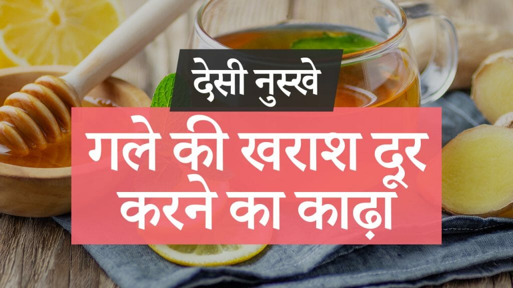 गले की खराश दूर करने का काढ़ा
