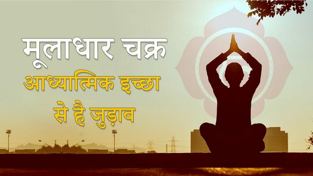 मूलाधार चक्र – आध्यात्मिक इच्छा से है जुड़ाव