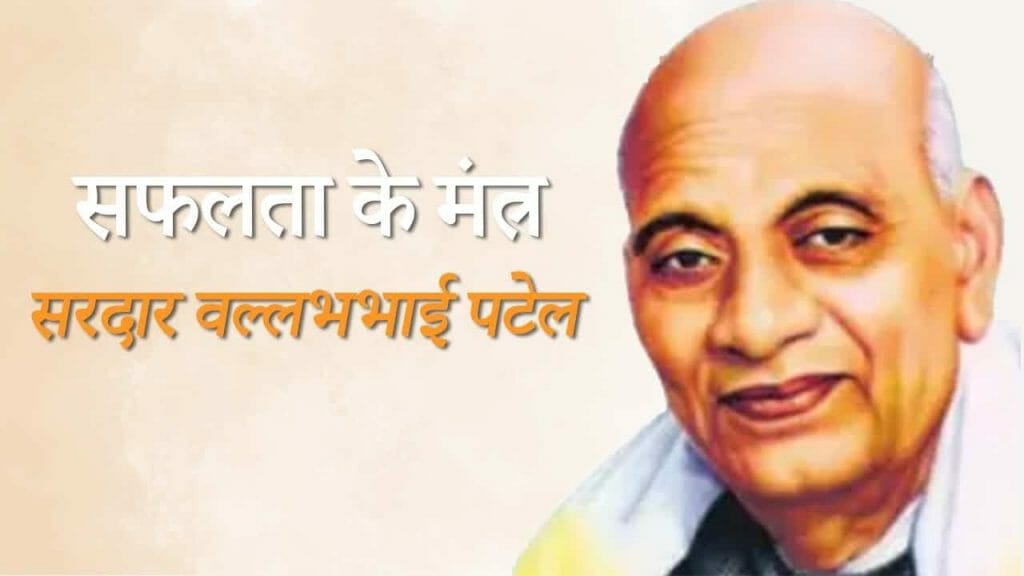 10 सफलता के मंत्र – सरदार वल्लभभाई पटेल